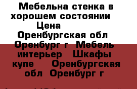 Мебельна стенка в хорошем состоянии  › Цена ­ 7 500 - Оренбургская обл., Оренбург г. Мебель, интерьер » Шкафы, купе   . Оренбургская обл.,Оренбург г.
